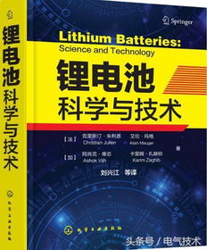 锂电池科学与技术 理论、材料与最新技术开发成果