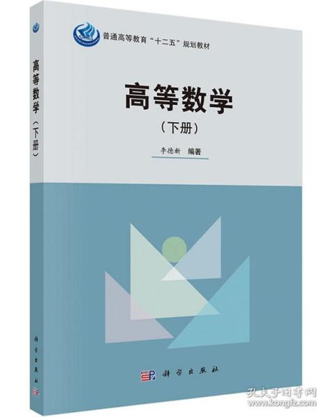 满29包邮正版高等数学教材 李德新编著，科学出版社权威出版