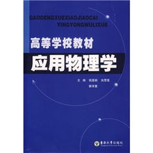 应用物理学在材料科学研究中的重要性